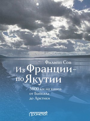 cover image of Из Франции – по Якутии. 3800 км на каноэ от Байкала до Арктики